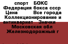 2.1) спорт : БОКС : Федерация бокса ссср › Цена ­ 200 - Все города Коллекционирование и антиквариат » Значки   . Московская обл.,Железнодорожный г.